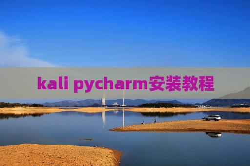 kali pycharm安装教程